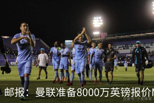 邮报：曼联准备8000万英镑报价M费，领跑与阿森纳巴黎皇马争夺